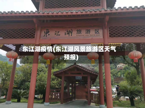 东江湖疫情(东江湖风景旅游区天气预报)-第3张图片