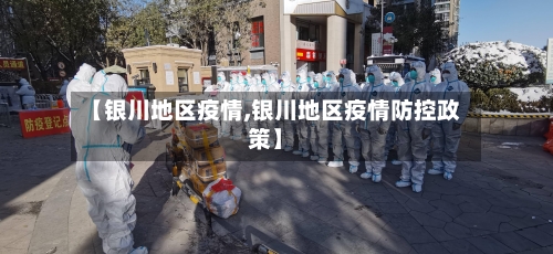 【银川地区疫情,银川地区疫情防控政策】-第1张图片