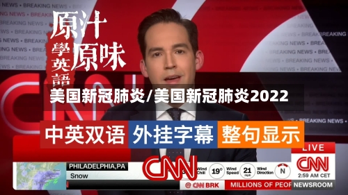 美国新冠肺炎/美国新冠肺炎2022-第2张图片
