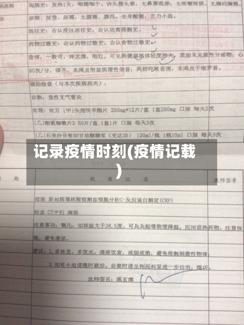 记录疫情时刻(疫情记载)-第3张图片