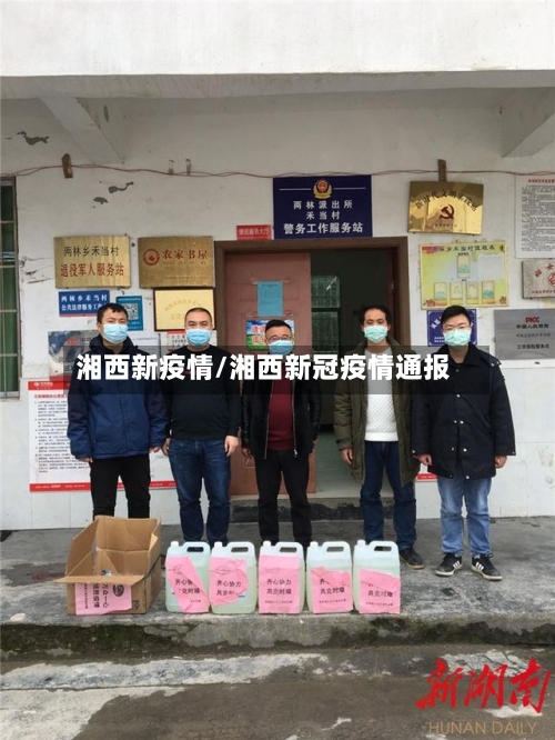 湘西新疫情/湘西新冠疫情通报-第1张图片