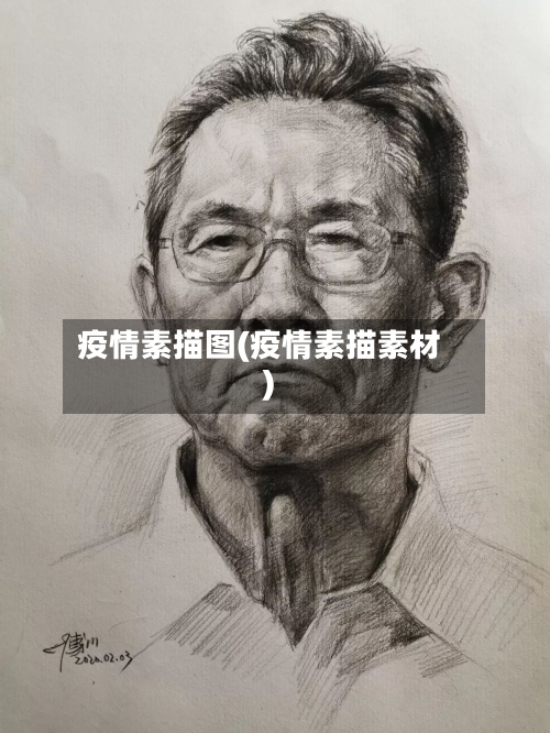 疫情素描图(疫情素描素材)-第2张图片