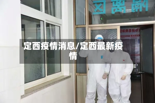 定西疫情消息/定西最新疫情-第3张图片