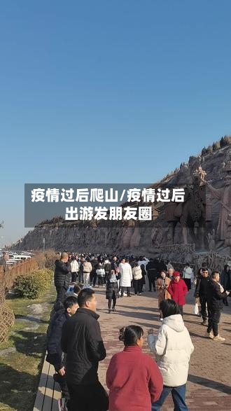 疫情过后爬山/疫情过后出游发朋友圈-第1张图片