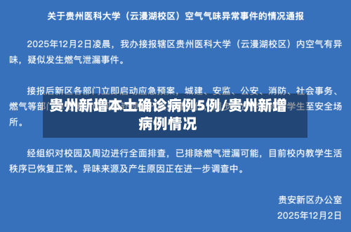贵州新增本土确诊病例5例/贵州新增病例情况-第1张图片