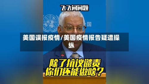 美国误报疫情/美国疫情报告疑遭操纵-第1张图片