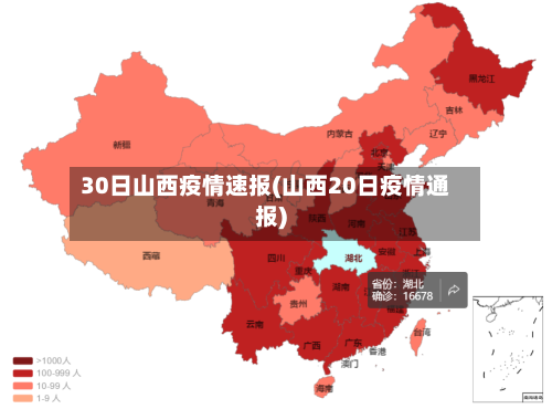 30日山西疫情速报(山西20日疫情通报)-第1张图片