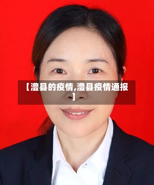【澧县的疫情,澧县疫情通报】-第1张图片