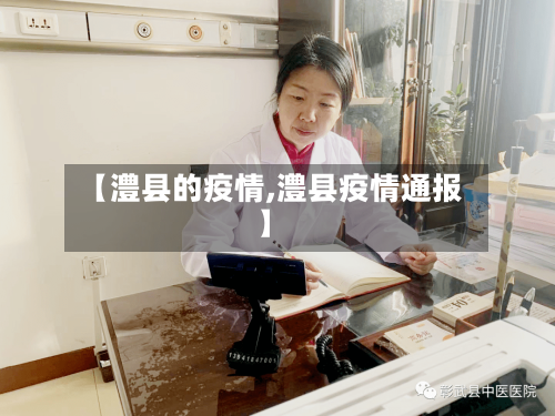 【澧县的疫情,澧县疫情通报】-第2张图片