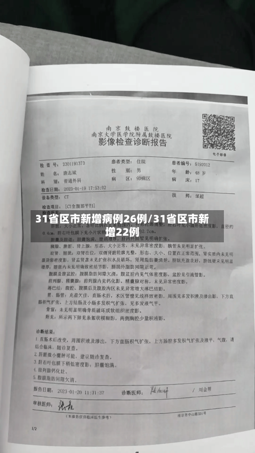 31省区市新增病例26例/31省区市新增22例-第2张图片