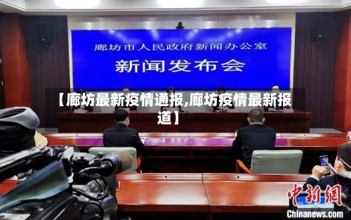 【廊坊最新疫情通报,廊坊疫情最新报道】-第1张图片
