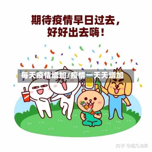 每天疫情增加/疫情一天天增加-第2张图片