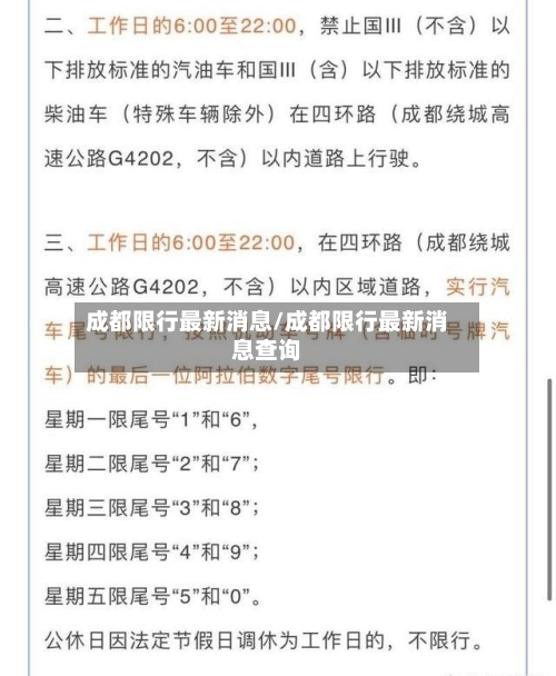 成都限行最新消息/成都限行最新消息查询-第1张图片