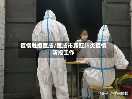 疫情触摸宣威/宣威市新冠肺炎疫情防控工作-第1张图片