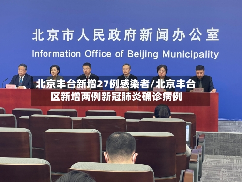北京丰台新增27例感染者/北京丰台区新增两例新冠肺炎确诊病例-第2张图片