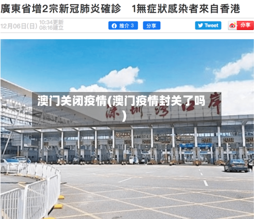 澳门关闭疫情(澳门疫情封关了吗)-第1张图片