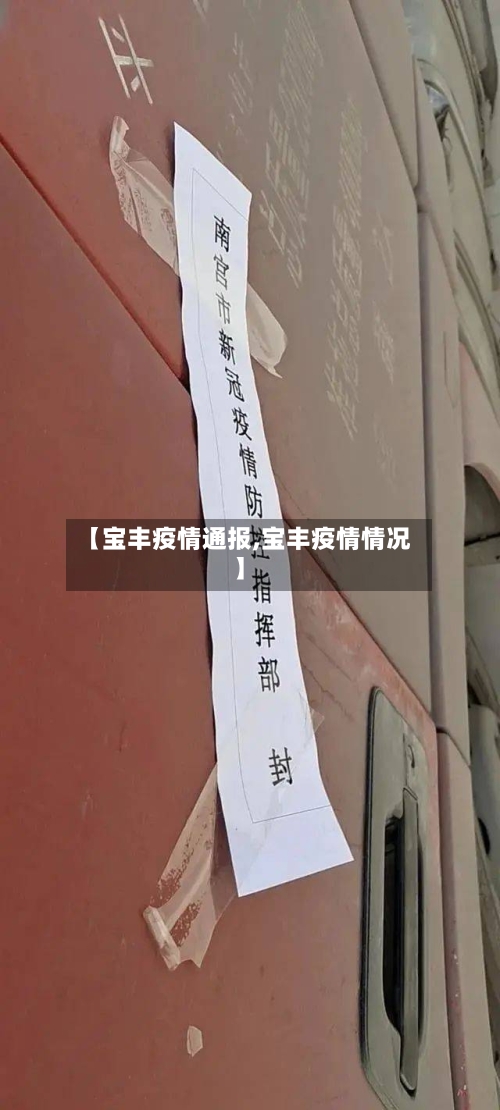 【宝丰疫情通报,宝丰疫情情况】-第1张图片