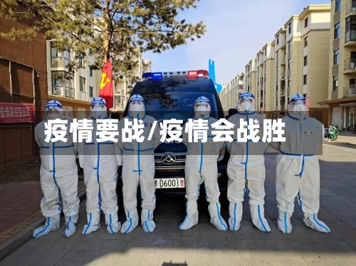 疫情要战/疫情会战胜-第3张图片