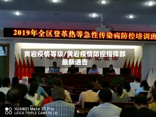 黄岩疫情等级/黄岩疫情防控指挥部最新通告-第1张图片