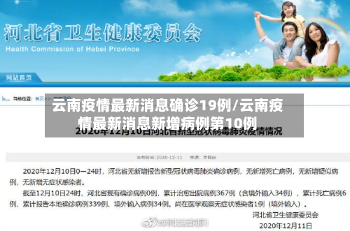 云南疫情最新消息确诊19例/云南疫情最新消息新增病例第10例-第1张图片