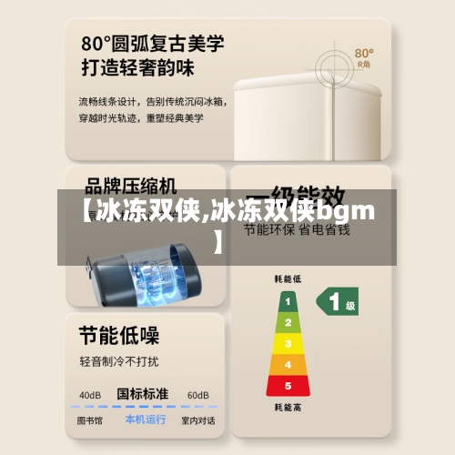 【冰冻双侠,冰冻双侠bgm】-第1张图片