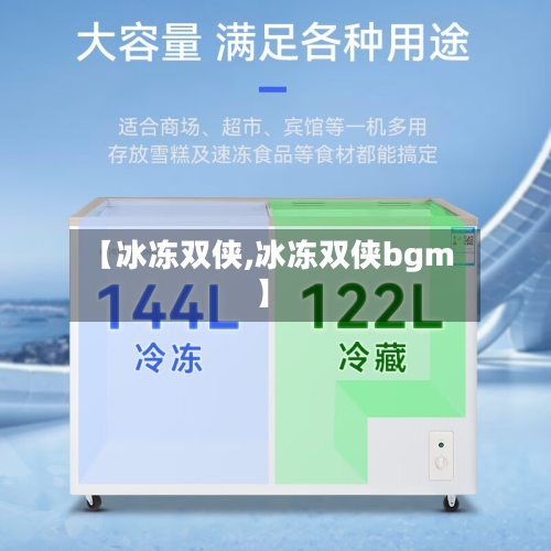 【冰冻双侠,冰冻双侠bgm】-第2张图片