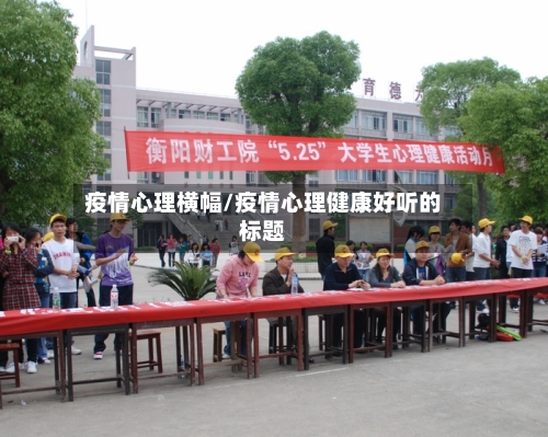 疫情心理横幅/疫情心理健康好听的标题-第1张图片