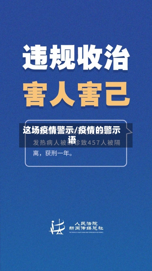 这场疫情警示/疫情的警示语-第1张图片