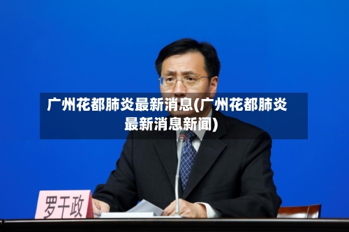 广州花都肺炎最新消息(广州花都肺炎最新消息新闻)-第3张图片