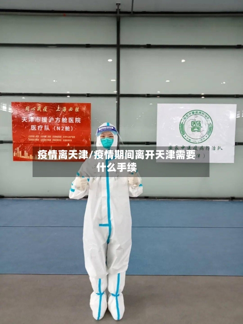 疫情离天津/疫情期间离开天津需要什么手续-第1张图片