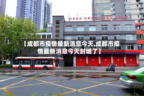 【成都市疫情最新消息今天,成都市疫情最新消息今天封城了】-第2张图片