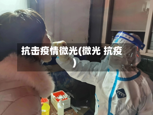 抗击疫情微光(微光 抗疫)-第2张图片