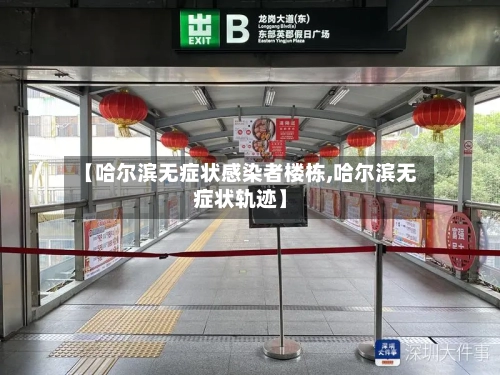 【哈尔滨无症状感染者楼栋,哈尔滨无症状轨迹】-第2张图片