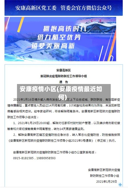 安康疫情小区(安康疫情最近如何)-第1张图片