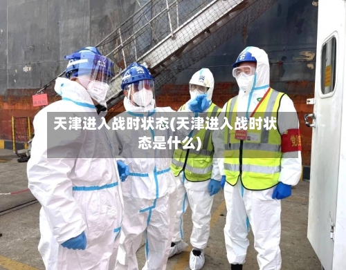 天津进入战时状态(天津进入战时状态是什么)-第3张图片