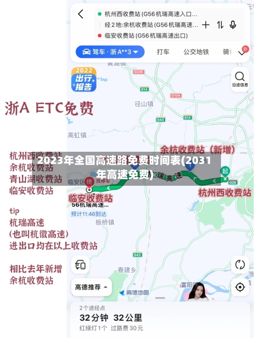 2023年全国高速路免费时间表(2031年高速免费)-第1张图片