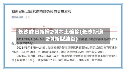 长沙昨日新增2例本土确诊(长沙新增2例新型肺炎)-第2张图片