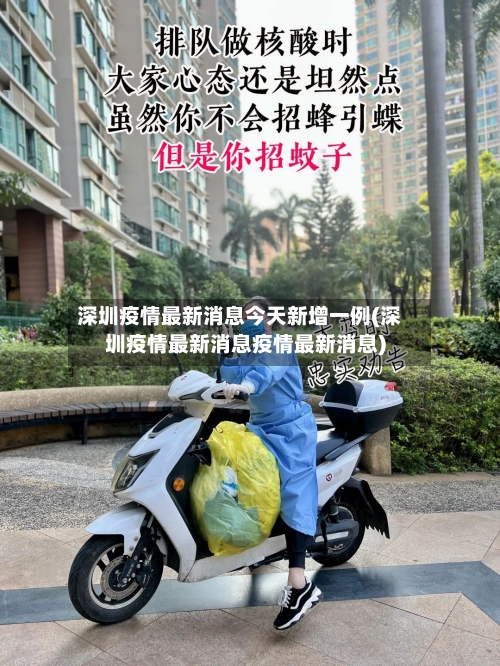 深圳疫情最新消息今天新增一例(深圳疫情最新消息疫情最新消息)-第2张图片