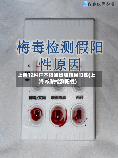 上海12件样本核酸检测结果阳性(上海 核酸检测阳性)-第2张图片