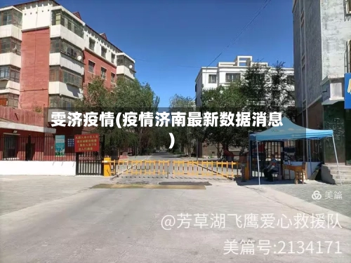 雯济疫情(疫情济南最新数据消息)-第2张图片