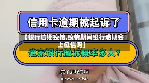 【银行逾期疫情,疫情期间银行逾期会上征信吗】-第1张图片