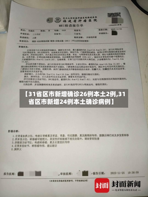 【31省区市新增确诊26例本土2例,31省区市新增24例本土确诊病例】-第2张图片