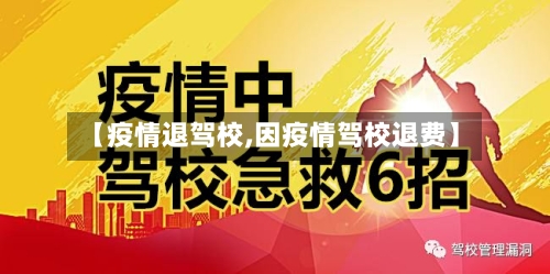 【疫情退驾校,因疫情驾校退费】-第1张图片