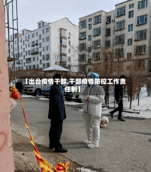 【出台疫情干部,干部疫情防控工作责任制】-第1张图片