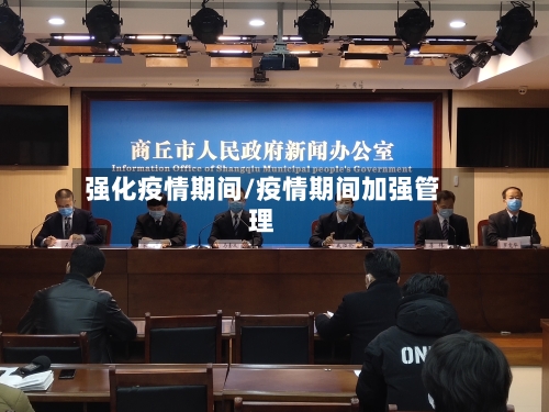 强化疫情期间/疫情期间加强管理-第1张图片