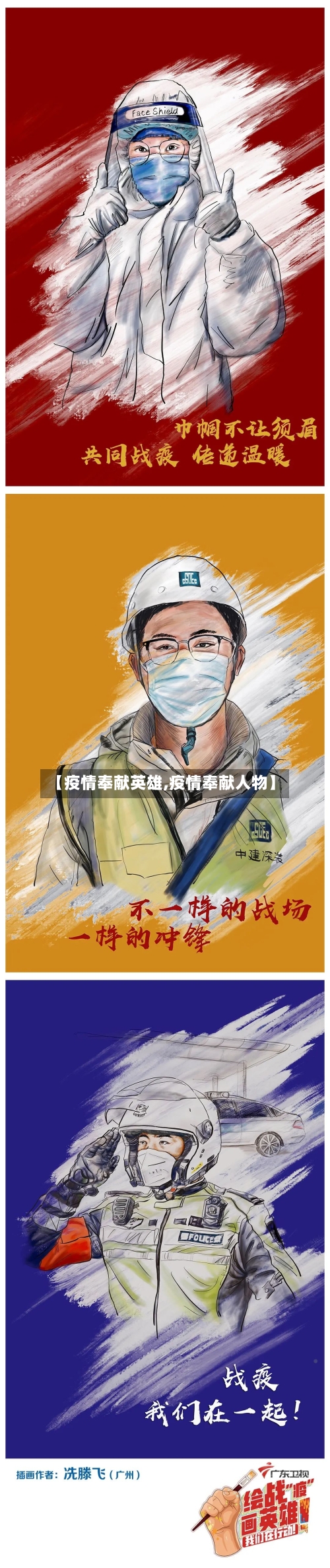 【疫情奉献英雄,疫情奉献人物】-第1张图片