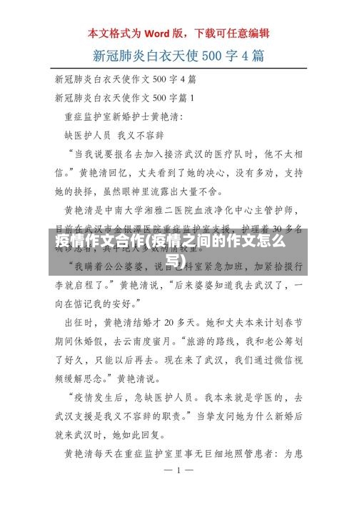 疫情作文合作(疫情之间的作文怎么写)-第3张图片
