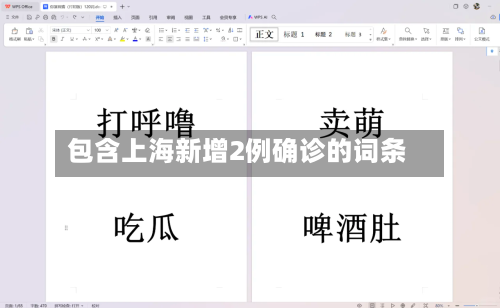 包含上海新增2例确诊的词条-第1张图片
