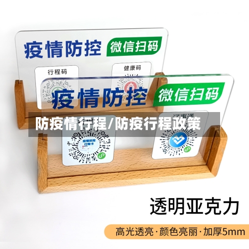 防疫情行程/防疫行程政策-第2张图片