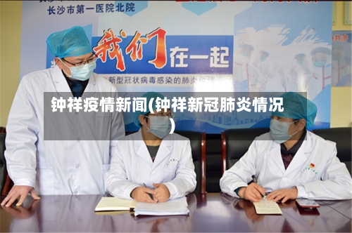 钟祥疫情新闻(钟祥新冠肺炎情况)-第2张图片